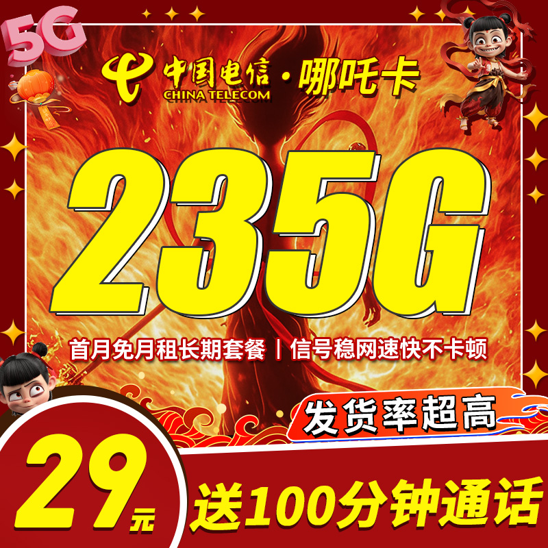 电信哪吒卡29元235G+100分钟